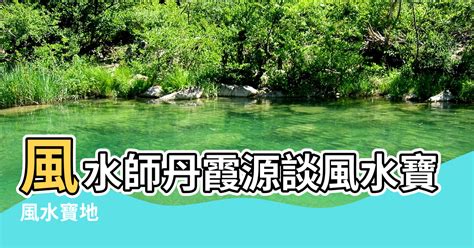 風水寶地的條件|風水寶地:通俗的講，就是風水好的地方，居於此處，能助人事興。